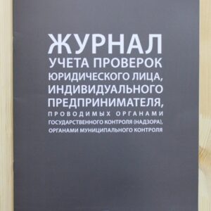 Журнал учета проверок 220*290 мм. /1/5/10/
